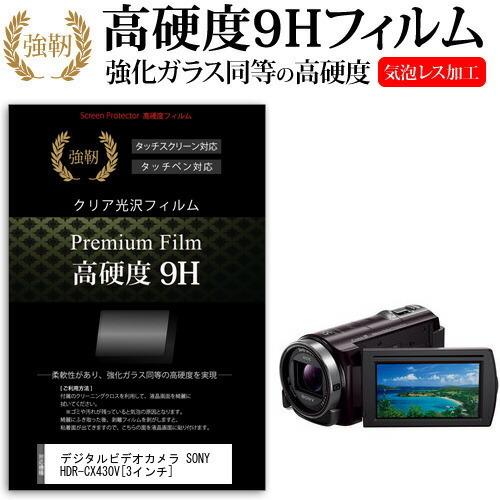 デジタルビデオカメラ SONY HDR-CX430V (3インチ) 機種で使える 強化 ガラスフィル...
