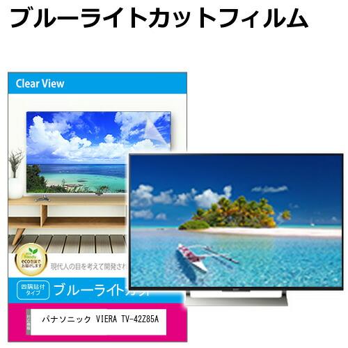 パナソニック VIERA TV-42Z85A [42インチ] 液晶テレビ保護パネル 42型 ブルーラ...