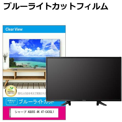 シャープ AQUOS 4K 4T-C43GL1 [43インチ] 液晶テレビ保護パネル 43型 ブルー...