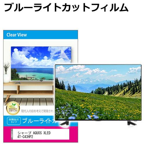 シャープ AQUOS XLED 4T-C43HP2 [43インチ] 互換品 液晶テレビ保護パネル 4...