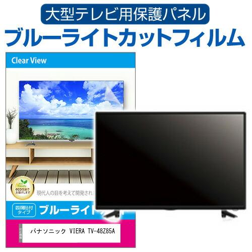 パナソニック VIERA TV-48Z85A [48インチ] 液晶テレビ保護パネル 48型 ブルーラ...