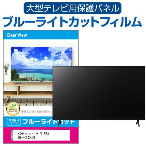 パナソニック VIERA TH-50LX800 (50インチ) 液晶テレビ保護パネル 50型 ブルー...