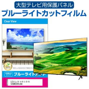 LGエレクトロニクス 50QNED80JQA (50インチ) 液晶テレビ保護パネル 50型 ブルーライトカット｜mediacover