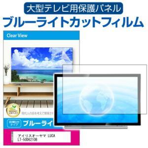 アイリスオーヤマ LUCA LT-50D6210B (50インチ) 液晶テレビ保護パネル 50型 ブルーライトカット｜mediacover