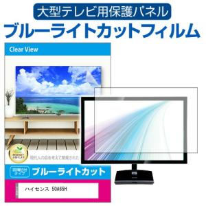 ハイセンス 50A65H (50インチ) 液晶テレビ保護パネル 50型 ブルーライトカット｜mediacover