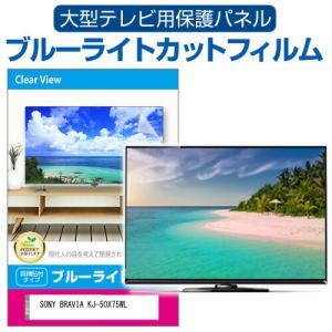 SONY BRAVIA KJ-50X75WL (50インチ) 液晶テレビ保護パネル 50型 ブルーライトカット｜mediacover