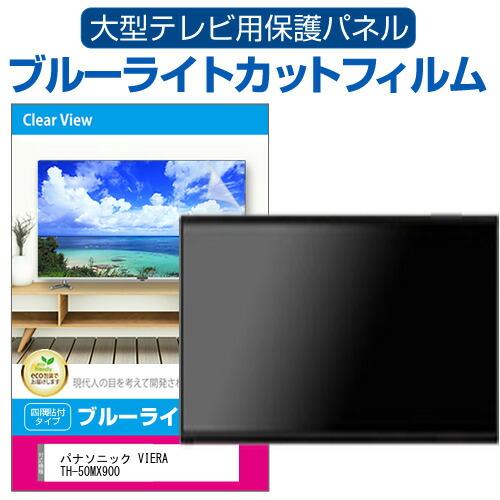 パナソニック VIERA TH-50MX900 (50インチ) 液晶テレビ保護パネル 50型 ブルー...