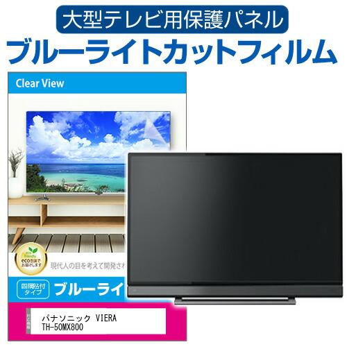 パナソニック VIERA TH-50MX800 (50インチ) 液晶テレビ保護パネル 50型 ブルー...