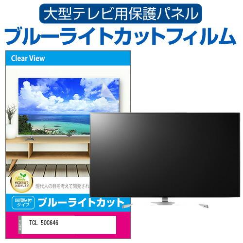 TCL 50C646 (50インチ) 液晶テレビ保護パネル 50型 ブルーライトカット