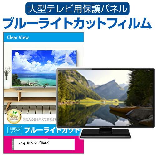 ハイセンス 50A6K [50インチ] 液晶テレビ保護パネル 50型 ブルーライトカット