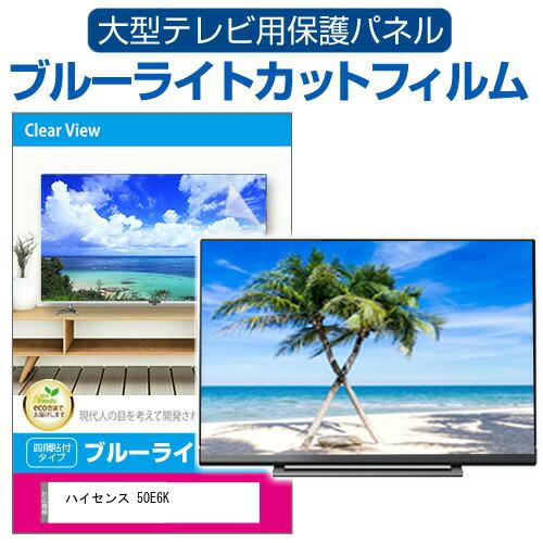 ハイセンス 50E6K [50インチ] 液晶テレビ保護パネル 50型 ブルーライトカット