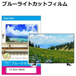 TVS REGZA 50M550R [50インチ] 互換品 液晶テレビ保護パネル 50型 ブルーライトカット