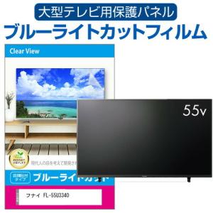 フナイ FL-55U3340 (55インチ) 液晶テレビ保護パネル 55型 ブルーライトカット｜mediacover