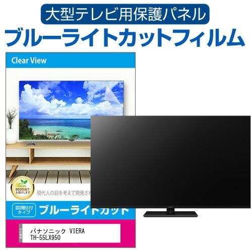 パナソニック VIERA TH-55LX950 (55インチ) 液晶テレビ保護パネル 55型 ブルー...