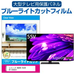 シャープ AQUOS OLED 4T-C55ES1 (55インチ) 液晶テレビ保護パネル 55型 ブルーライトカット｜mediacover