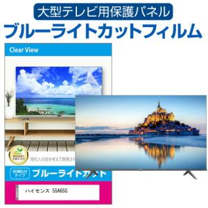 ハイセンス 55A65G (55インチ) 液晶テレビ保護パネル 55型 ブルーライトカット｜mediacover