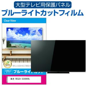 東芝 REGZA 55X8900L (55インチ) 液晶テレビ保護パネル 55型 ブルーライトカット｜mediacover