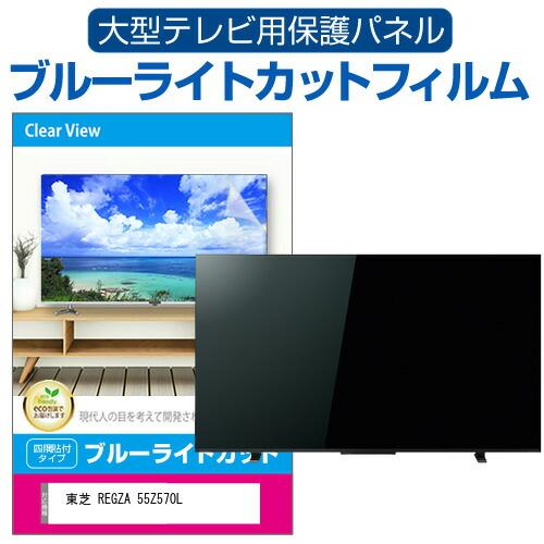 東芝 REGZA 55Z570L (55インチ) 液晶テレビ保護パネル 55型 ブルーライトカット ...