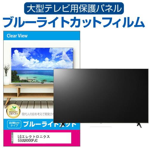 LGエレクトロニクス 55UQ8000PJC (55インチ) 液晶テレビ保護パネル 55型 ブルーラ...