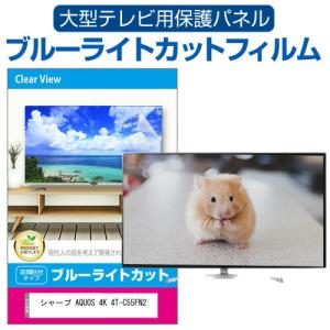 シャープ AQUOS 4K 4T-C55FN2 (55インチ) 液晶テレビ保護パネル 55型 ブルーライトカット｜mediacover