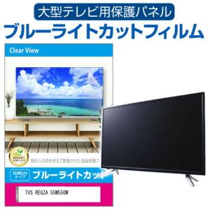 TVS REGZA 55M550M [55インチ] 液晶テレビ保護パネル 55型 ブルーライトカット｜mediacover