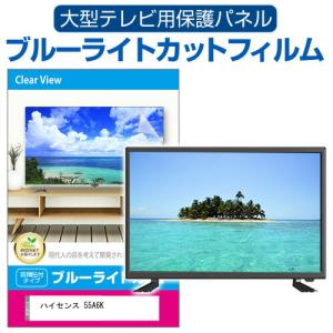 ハイセンス 55A6K [55インチ] 液晶テレビ保護パネル 55型 ブルーライトカット｜mediacover