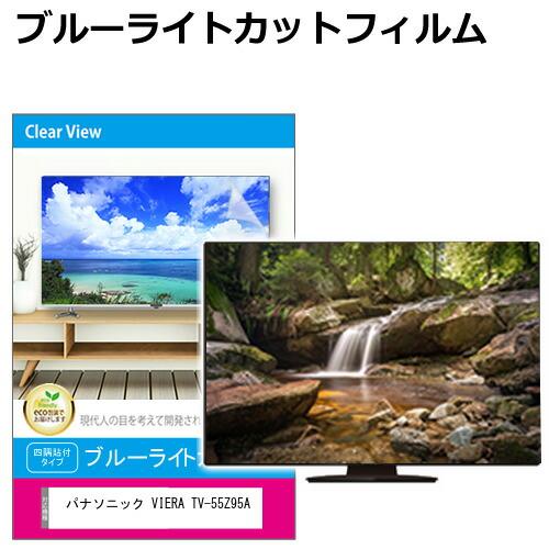 パナソニック VIERA TV-55Z95A [55インチ] 液晶テレビ保護パネル 55型 ブルーラ...