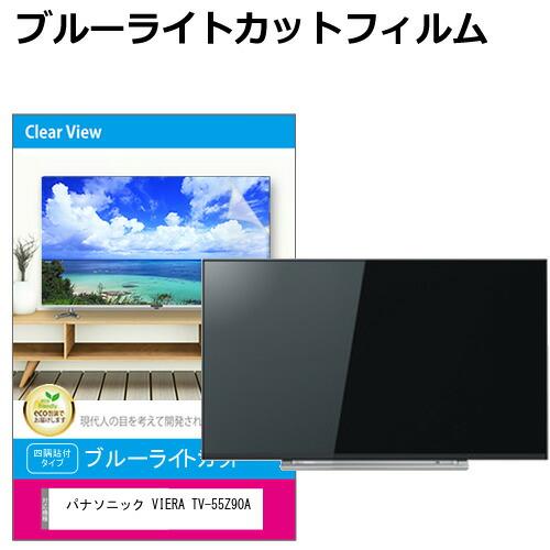 パナソニック VIERA TV-55Z90A [55インチ] 液晶テレビ保護パネル 55型 ブルーラ...