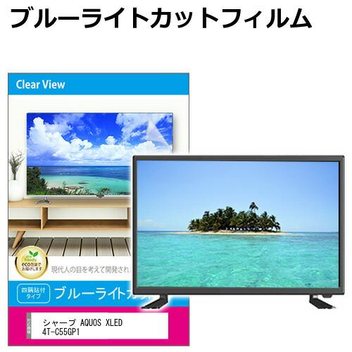 シャープ AQUOS XLED 4T-C55GP1 [55インチ] 液晶テレビ保護パネル 55型 ブ...
