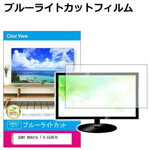 SONY BRAVIA 7 K-55XR70 [55インチ] 液晶テレビ保護パネル 55型 ブルーラ...