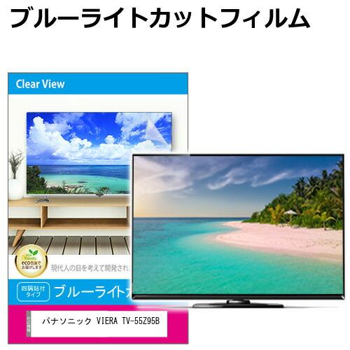 パナソニック VIERA TV-55Z95B [55インチ] 互換品 液晶テレビ保護パネル 55型 ...