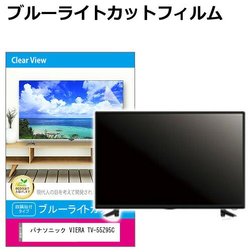 パナソニック VIERA TV-55Z95C [55インチ] 互換品 液晶テレビ保護パネル 55型 ...