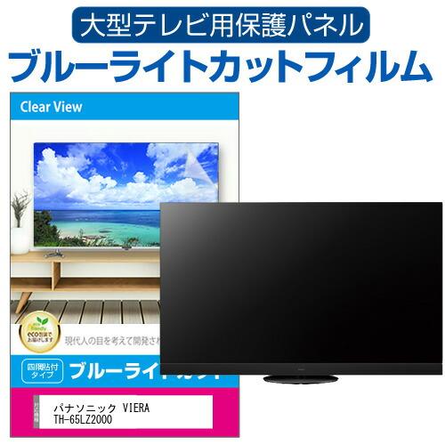 パナソニック VIERA TH-65LZ2000 (65インチ) 液晶テレビ保護パネル 65型 ブル...