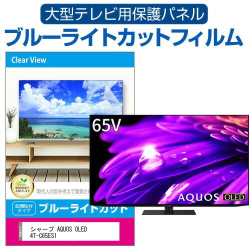 シャープ AQUOS OLED 4T-C65ES1 (65インチ) 液晶テレビ保護パネル 65型 ブ...