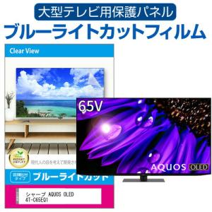 シャープ AQUOS OLED 4T-C65EQ1 (65インチ) 液晶テレビ保護パネル 65型 ブルーライトカット｜mediacover