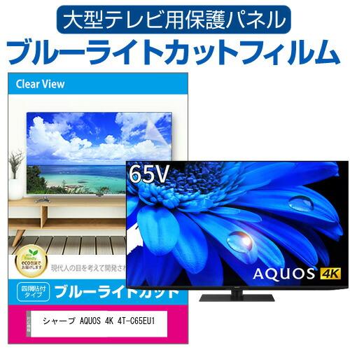 シャープ AQUOS 4K 4T-C65EU1 (65インチ) 液晶テレビ保護パネル 65型 ブルー...