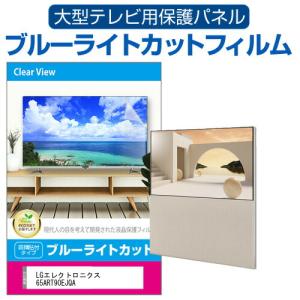 LGエレクトロニクス 65ART90EJQA (65インチ) 液晶テレビ保護パネル 65型 ブルーライトカット｜mediacover