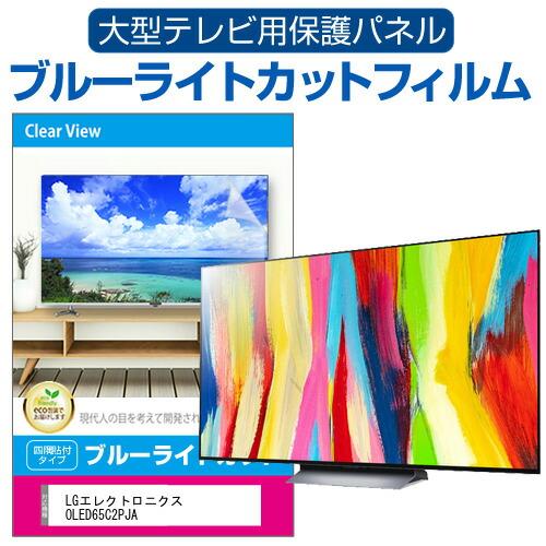 LGエレクトロニクス OLED65C2PJA (65インチ) 液晶テレビ保護パネル 65型 ブルーラ...