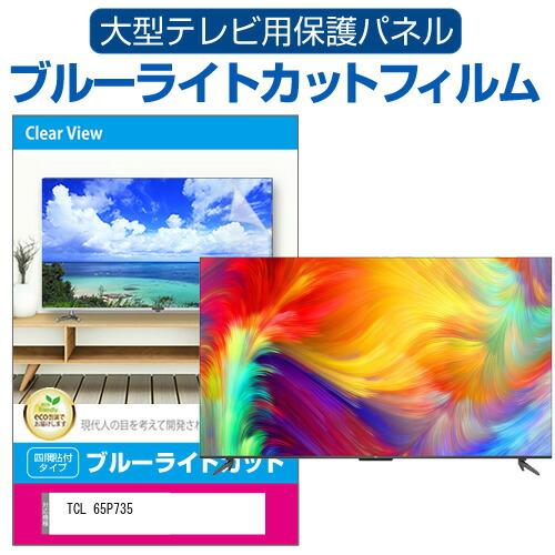 TCL 65P735 (65インチ) 液晶テレビ保護パネル 65型 ブルーライトカット