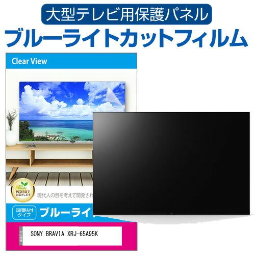 SONY BRAVIA XRJ-65A95K (65インチ) 液晶テレビ保護パネル 65型 ブルーラ...