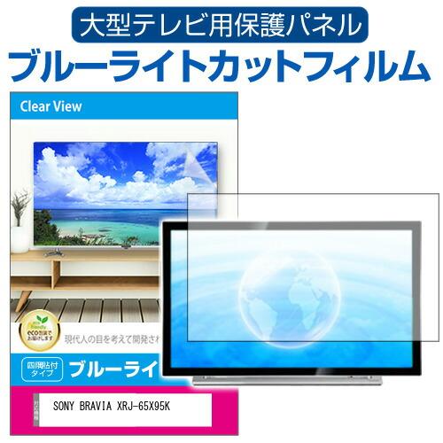 SONY BRAVIA XRJ-65X95K (65インチ) 液晶テレビ保護パネル 65型 ブルーラ...