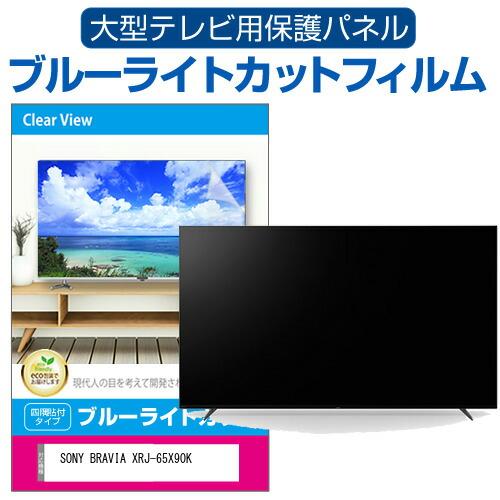 SONY BRAVIA XRJ-65X90K (65インチ) 液晶テレビ保護パネル 65型 ブルーラ...