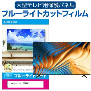 ハイセンス 65A6H (65インチ) 液晶テレビ保護パネル 65型 ブルーライトカット｜mediacover