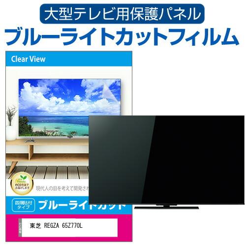 東芝 REGZA 65Z770L (65インチ) 液晶テレビ保護パネル 65型 ブルーライトカット ...