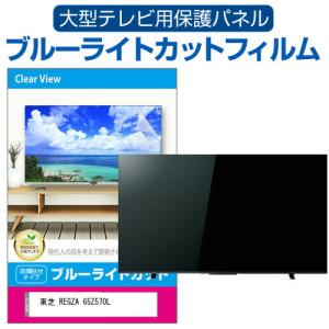 東芝 REGZA 65Z570L (65インチ) 液晶テレビ保護パネル 65型 ブルーライトカット｜mediacover