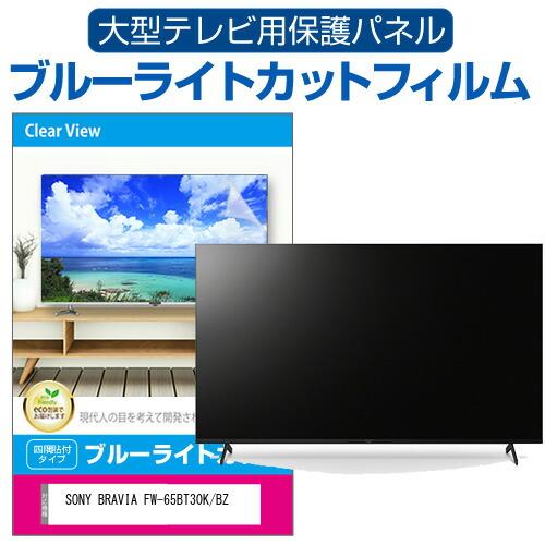 SONY BRAVIA FW-65BT30K/BZ (65インチ) 液晶テレビ保護パネル 65型 ブ...