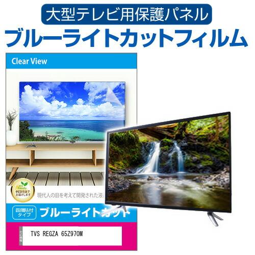 TVS REGZA 65Z970M (65インチ) 液晶テレビ保護パネル 65型 ブルーライトカット...
