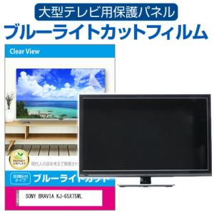 SONY BRAVIA KJ-65X75WL (65インチ) 液晶テレビ保護パネル 65型 ブルーライトカット｜mediacover