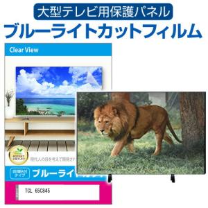 TCL 65C845 (65インチ) 液晶テレビ保護パネル 65型 ブルーライトカット｜mediacover