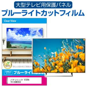 パナソニック VIERA TH-65MX950 (65インチ) 液晶テレビ保護パネル 65型 ブルーライトカット｜mediacover